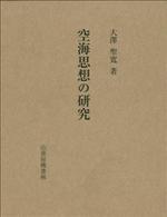 空海思想の研究