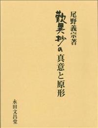 歎異抄の真意と原形