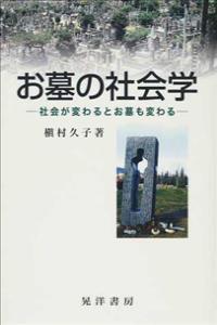 お墓の社会学 社会が変わるとお墓も変わる