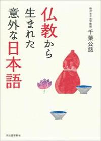 仏教から生まれた意外な日本語