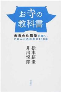 お寺の教科書　未来の住職塾が開く、これからのお寺の100年