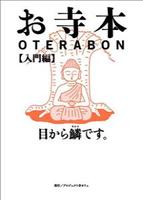 お寺本　入門編 目から鱗です