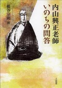 内山興正老師いのちの問答