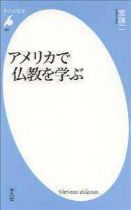 アメリカで仏教を学ぶ 【平凡社新書693】