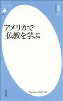 アメリカで仏教を学ぶ 【平凡社新書693】