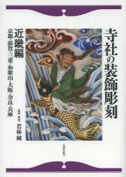 寺社の装飾彫刻 近畿編　京都・滋賀・三重・和歌山・大阪・奈良・兵庫