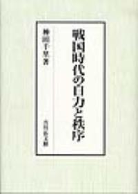 戦国時代の自力と秩序