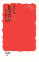 仏像の顔　形と表情をよむ 【岩波新書　新赤版1445】