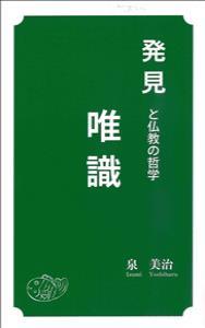 発見と仏教の哲学　唯識