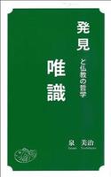 発見と仏教の哲学　唯識