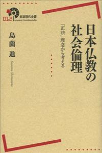 日本仏教の社会倫理 「正法」理念から考える 【岩波現代全書12】