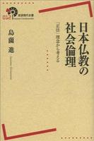 日本仏教の社会倫理 「正法」理念から考える 【岩波現代全書12】