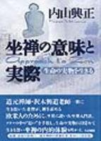 坐禅の意味と実際 生命の実物を生きる