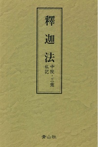 釋迦法　〈中院・三憲 私記〉