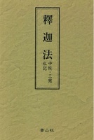 釋迦法　〈中院・三憲 私記〉