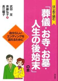 はじめて読む「葬儀・お寺・お墓・人生の後始末」の本