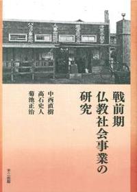 戦前期仏教社会事業の研究