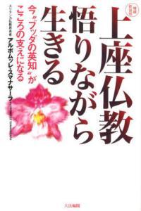 増補新装版 上座仏教 悟りながら生きる