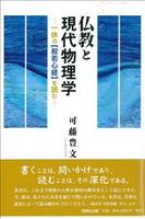 仏教と現代物理学 一休の般若心経を読む