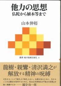 他力の思想 仏陀から植木等まで