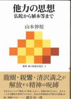 他力の思想 仏陀から植木等まで