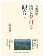 合唱詩集 雪と夕日と観音と