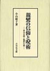 親鸞の信仰と呪術 病気治療と臨終行儀