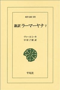 新訳　ラーマーヤナ　7（全7巻） 【東洋文庫838】