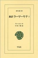 新訳　ラーマーヤナ　7（全7巻） 【東洋文庫838】