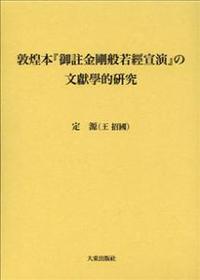 敦煌本『御註金剛般若經宣演』の文獻學的研究