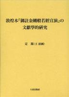 敦煌本『御註金剛般若經宣演』の文獻學的研究