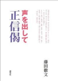 「声を出して正信偈」