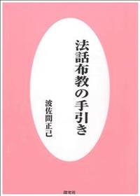 法話布教の手引き