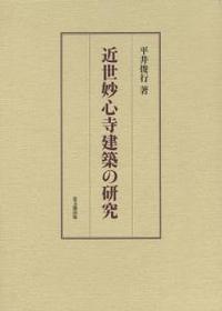 近世妙心寺建築の研究