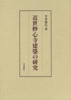 近世妙心寺建築の研究