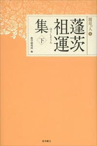 蓬茨祖運集　下 【聞思の人8】