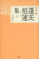 蓬茨祖運集　下 【聞思の人8】