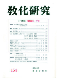 教化研究　第154号