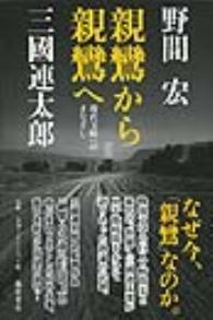 親鸞から親鸞へ 現代文明へのまなざし<新版>