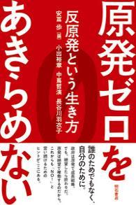 原発ゼロをあきらめない 反原発という生き方