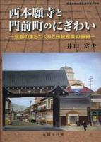 西本願寺と門前町のにぎわい 京都のまちづくりと伝統産業の振興