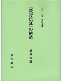 2013年安居本講　『教行信証』の構造