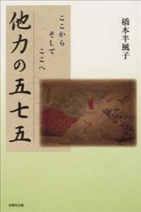 他力の五七五 ここからそしてここへ