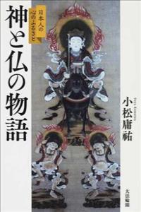 日本人の心のふるさと　神と仏の物語