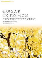 大切な人を亡くすということ 【浄土真宗本願寺派総合研究所ブックレット23】