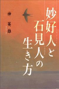 妙好人と石見人の生き方