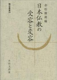 日本仏教の受容と変容 【龍谷大学仏教文化研究叢書28】
