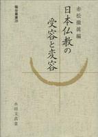 日本仏教の受容と変容 【龍谷大学仏教文化研究叢書28】