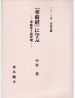 2013年安居次講　『華厳経』に学ぶ　華厳浄土義管窺