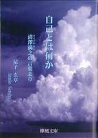 自己とは何か　清沢満之の言葉より